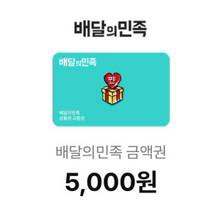 배민 5천원권