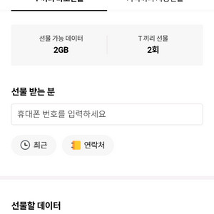 SKT 데이터 2기가(3500원) 1기가(1800원) 선물하기
