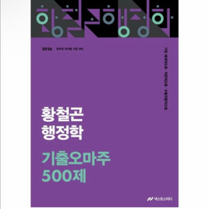 [새상품] 2026 황철곤 행정학 기출 오마주 500제 이미지