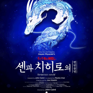 뮤지컬 센과 치히로의 행방불명 마지막공연 op석 R석 S석 단석 2연석 양도합니다