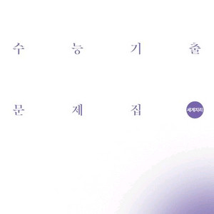 2027 시대인재 수능기출문제집 세계지리 [새책]