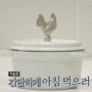 ((할인))(급처)스타우브 원형꼬꼬떼 16 화이트트러플 프랑스산 정품