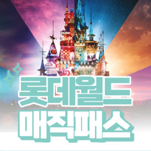 3/1(일) 7회권 롯데월드 매직패스(1장)