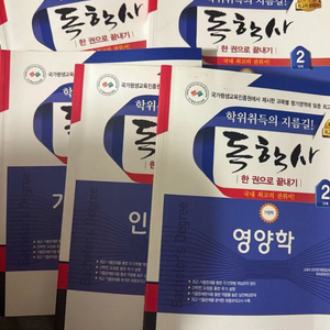 독학사 2단계 가정학 가정관리론 영양학 인간발달 등 사회학개론 1단계