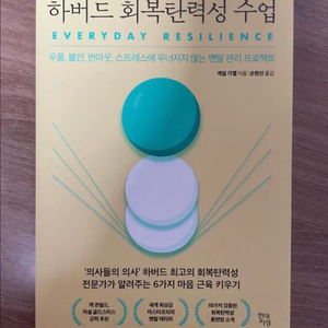 하버드 회복탄력성 수업 (게일 가젤) 심리학 우울 불안 번아웃 멘탈 관리