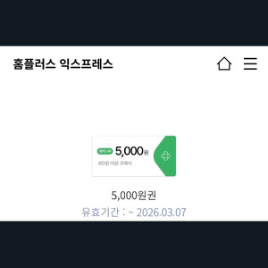 홈플익스프레스 4만원에 5천원 할인쿠폰 1000원