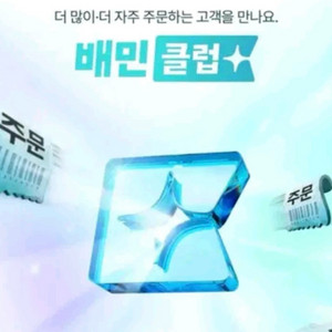 배민클럽 2개월 이용권