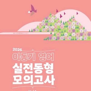 2026 이동기 영어 실전 동형 모의고사 vol 1 [새책] 이미지