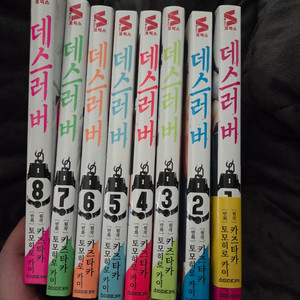 데스러버 전권 판매합니다