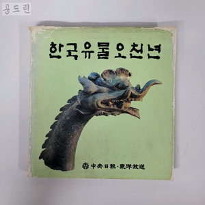 한국유물오천년1980년