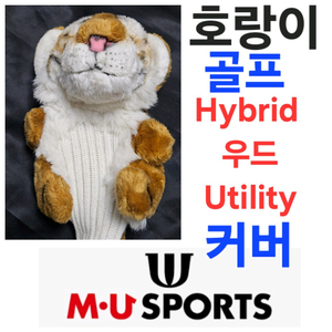 호랑이 골프 우드 utility hybrid 커버 GOLF COVER