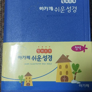 아카페 쉬운 성경 쉬운 성경