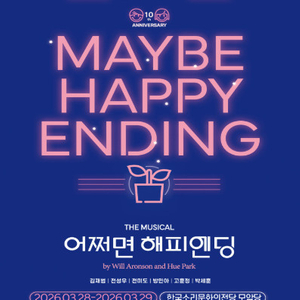 [ 인천, 세종, 전주] 뮤지컬 어쩌면 해피엔딩 전미도 회차 1석 - 2연석
