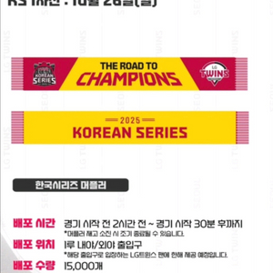 25 한국시리즈 엘지트윈스 수건, 머플러