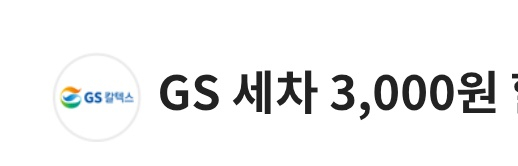 gs 칼텍스 주유 5천 세차 3천--1