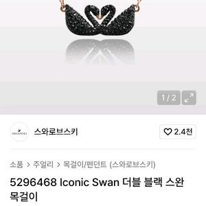 급처 스와로브스키 더블 블랙 스완 팝니다