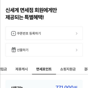 신세계 면세포인트 (77만 포인트-73만원) 이미지