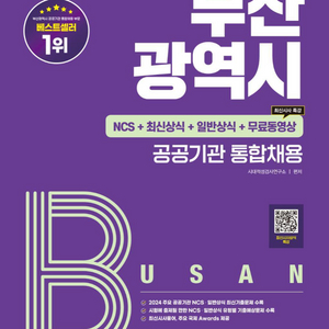 2025 시대에듀 부산 공공기관 통합채용 일반상식