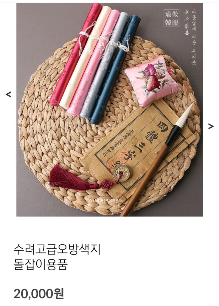 유주한복 오방색지 돌상용품 만원에 판매--2