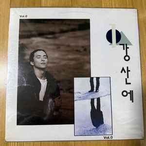 강산에 0집 초반 LP판