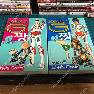 절판 만화책 사이보그 짱G G짱 21세기판 완전판 1~2권 완결 -데스노트, 히카루의 바둑 그림 작가 오바타 타케시