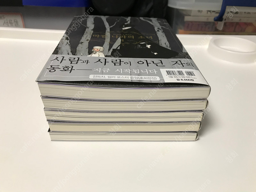 만화책 코믹스 바깥 나라의 소녀 1~5권 올초판 초판 한정판 올초올한--5