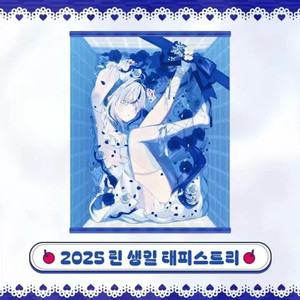 구함글)스텔라이브 아오쿠모 린 2025 생일 태피스트리