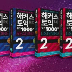 해커스 토익 1000제 2 LC/RC 해설본pdf 구해요! 이미지