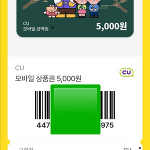 cu 모바일 상품권 5000원권