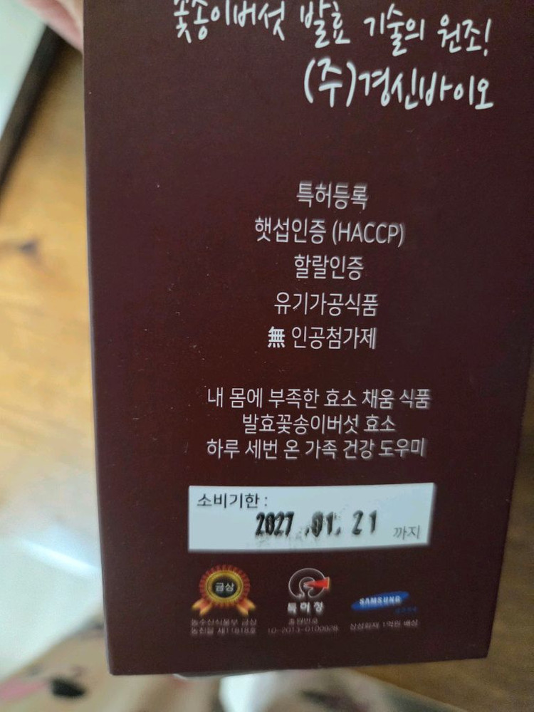 꽃송이버섯효소(한가인효소) 이미지