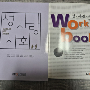 방통대 성사랑사회 워크북