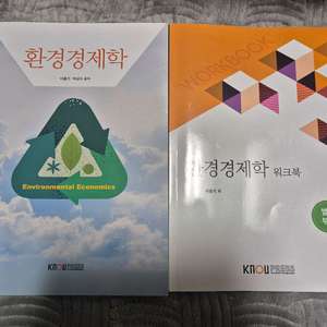 방통대 환경경제학 교재+워크북 세트