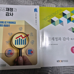 공공재정과 감사 교재+워크북 세트(방통대 교재)