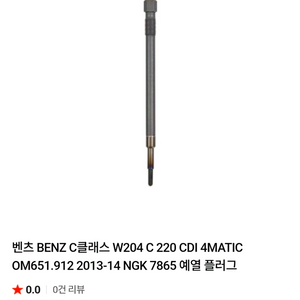 벤츠 C클래스 W204 C220 CDI NGK 7865 예열플러그