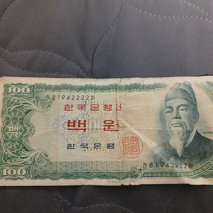 희귀품 옛날 백원 지폐(포커노트 끝자리2222)