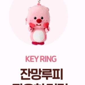 맥심 잔망루피 키링 1개 미개봉새것 이미지