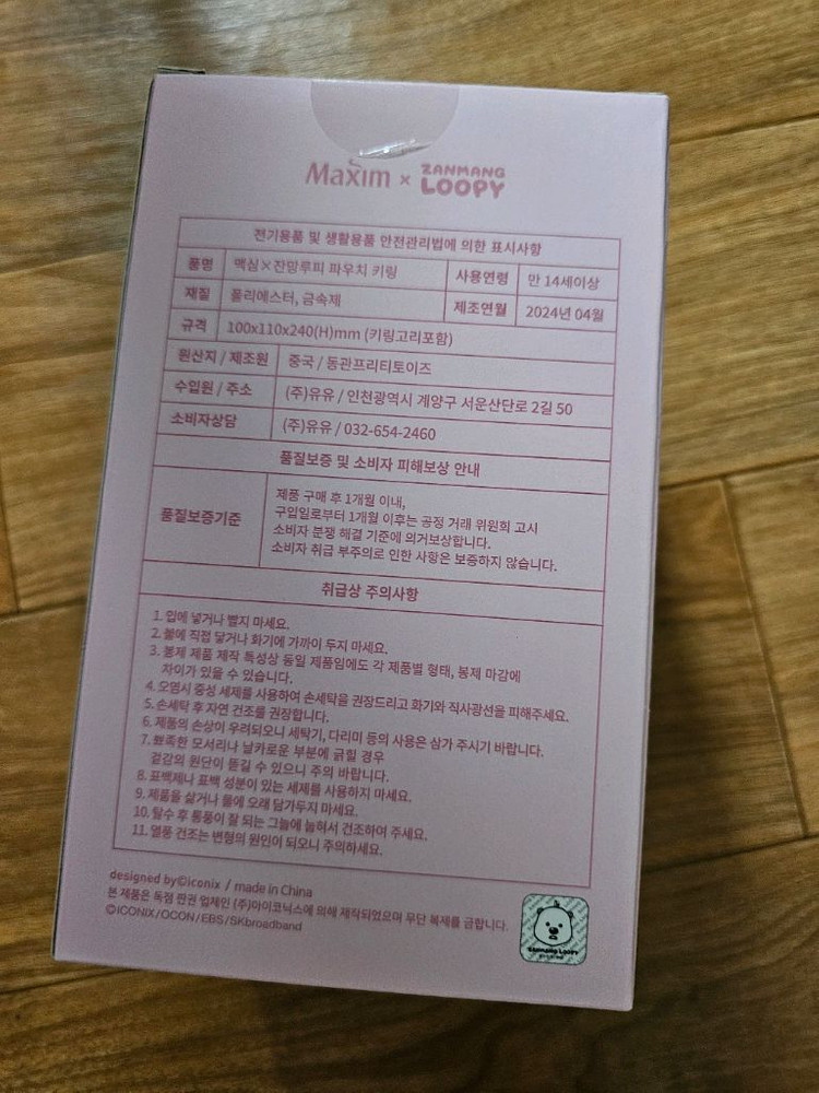 맥심 잔망루피 키링 1개 미개봉새것 이미지