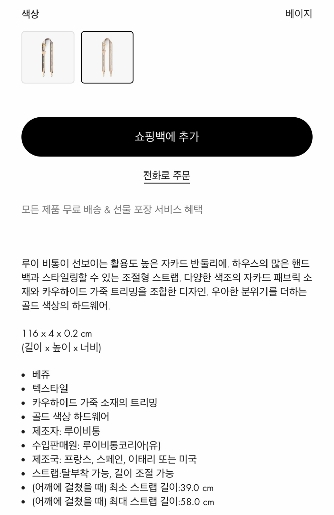 [미사용 새상품] 루이비통 반둘리에 가방 스트랩 (베이지)--1