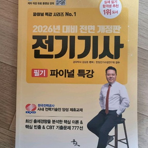 엔지니어랩 2026 전기기사 필기 파이널 특강 교재