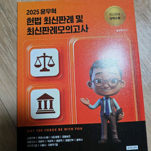 2025 윤우혁 헌법 최신판례 및 최신판례모의고사