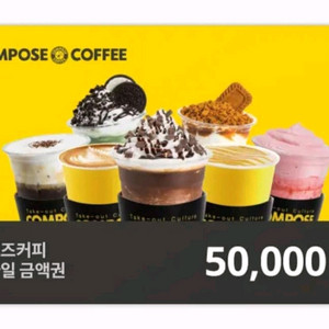 컴포즈커피 모바일금액권 5만원 팝니다