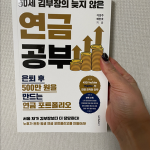 50세 김부장의 늦지않은 연금공부 / 새상품