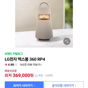 LG 엑스붐 RP4 360도 블루투스 스피커 판매합니다.