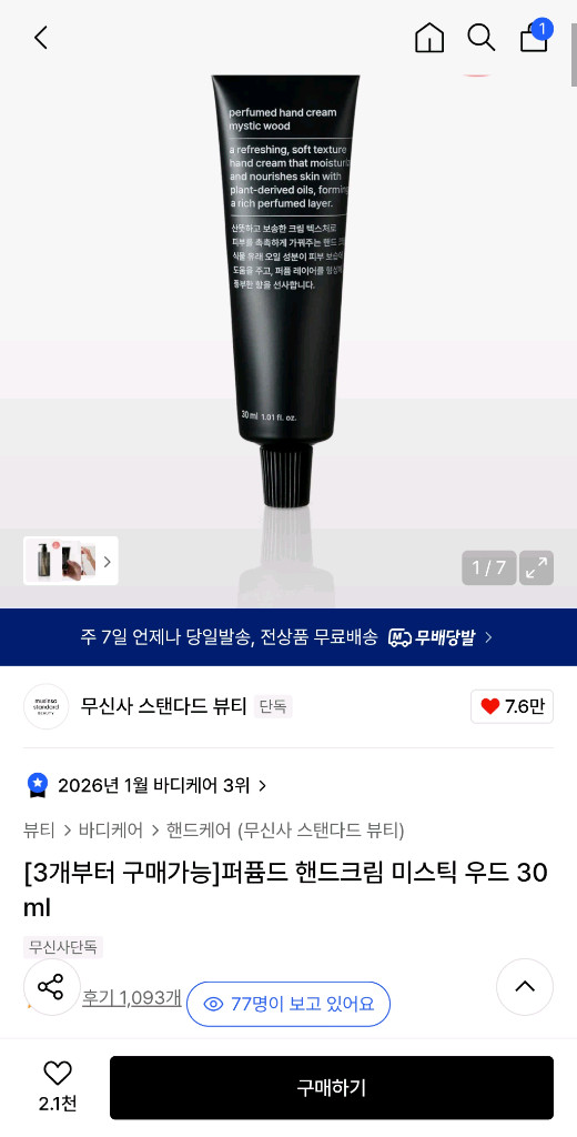 (미개봉) 무탠다드 퍼퓸드 핸드크림 미스틱 우드 30ml 2개--1