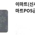 신세계(이마트) 상품권(금액권) 1만원권