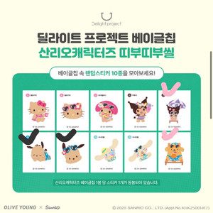 일괄교환-올리브영 베이글칩 산리오 띠부씰 이미지