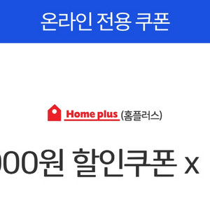 홈플러스 온라인 5천원 할인쿠폰-모든 결제수단 사용가능
