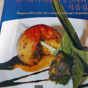 싱가포르 FHA 2002 제 13회 국제요리경연대회 작품집