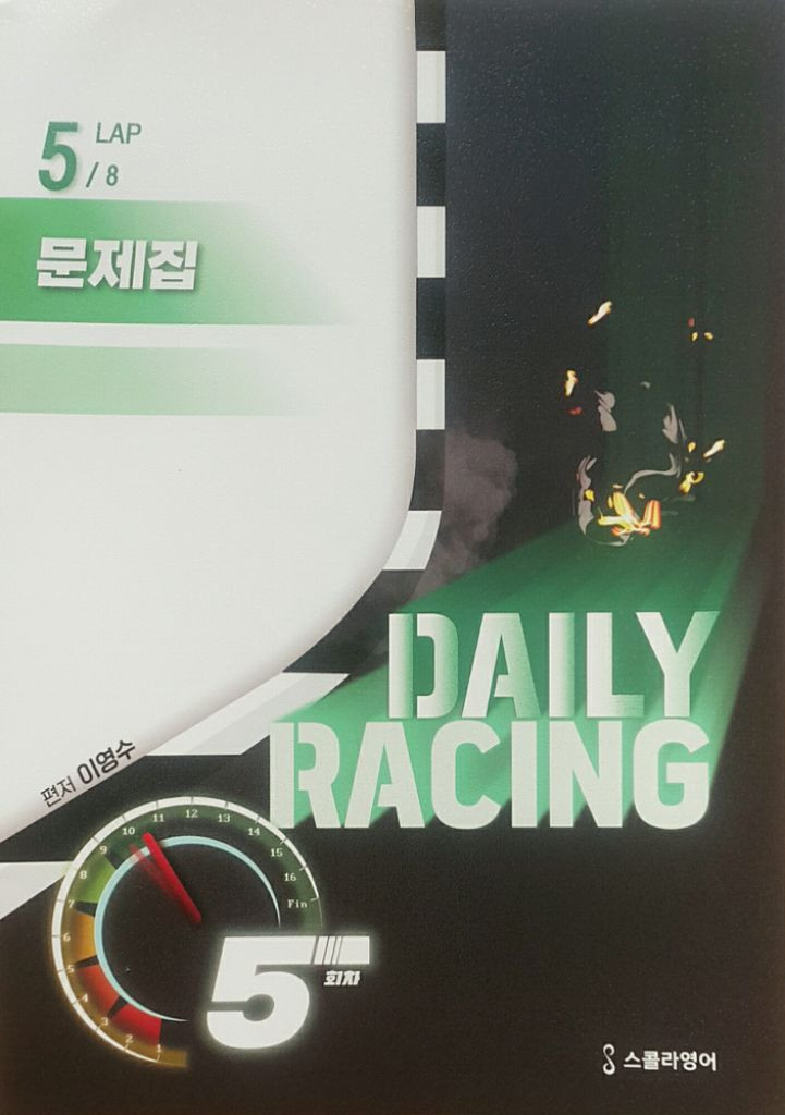 대성마이맥 영어 이영수 데일리 레이싱 5 이미지