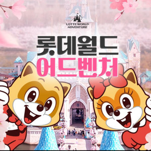 잠실 롯데월드 자유이용권 종일권